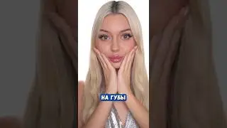 Бюджетный вариант для увеличения губ 🤣