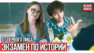 От первого лица: Экзамен по истории