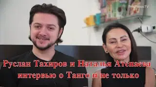 Руслан Тахиров и Наталья Атепаева, интервью о Танго и не только. #RuslanTakhirov #NataliaAtepaeva