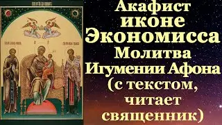 Акафист Экономисса, с текстом, слушать, читает священник, молитва Домостроительнице