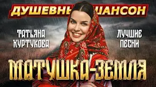 ТАТЬЯНА КУРТУКОВА. МАТУШКА-ЗЕМЛЯ. ЛУЧШИЕ ПЕСНИ 