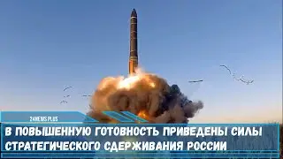 В повышенную готовность приведены силы стратегического сдерживания России