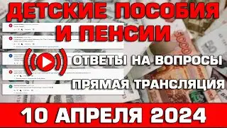 Детские пособия и пенсии Ответы на Вопросы 10 апреля 2024