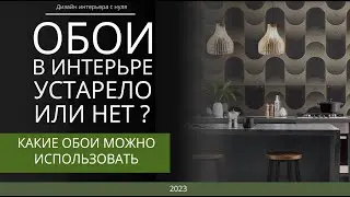 Обои в интерьере - устарело или нет? Какие обои можно использовать
