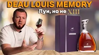 Коньяк DEAU LOUIS MEMORY / ассамбляж спиртов от 30 до 50 лет