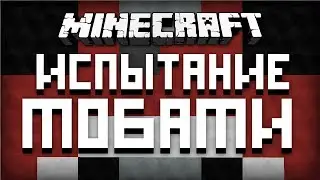 Minecraft: Испытание Мобами #2 [КРУТОЙ БАГ В МАЙНЕ]