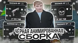 СЛИВ ЧЕРНОЙ АНИМИРОВАННОЙ СБОРКИ СБОРКИ / RADMIR RP 6.4