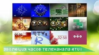 Эволюция часов телеканала RTVI