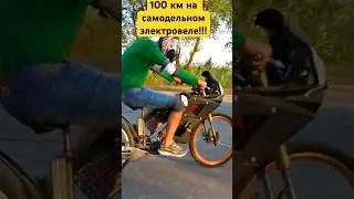 Разогнали самодельный Электра велосипед 100 км!!!