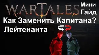 Wartales [ Гайд Как заменить Капитана ]