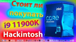 СТОИТ ЛИ ПОКУПАТЬ I9 11900K ROCKET LAKE-S ДЛЯ HACKINTOSH ?!!!