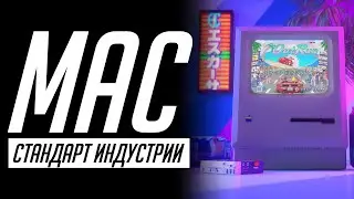 История компьютеров Apple Mac — от стандарта индустрии до ПК для творчества