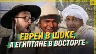 Евреи в шоке, а египтяне в восторге  [ENGLISH SUBTITLE]