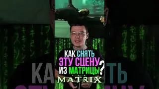 Как снимали Матрицу #matrix #матрицасудьбы #матрица #нео #фильмы #кино #интересныефакты