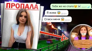 моя пропавшая девушка оказалась жива