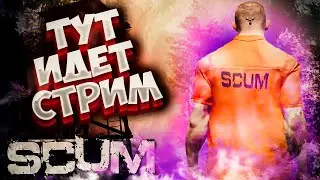 СТРИМ в SCUM 2021 ВЫЖИТЬ СРЕДИ ЗАКЛЮЧЕННЫХ  / ВЫЖИВАНИЕ ИЩЕМ ТОП ЛУТ #77