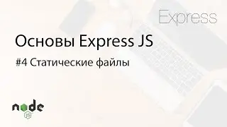 Основы Express.js - 4. Статические файлы