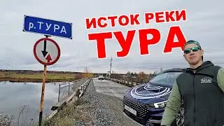 Путешествие вдоль реки Тура