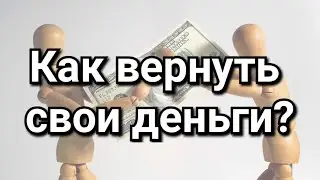 Как вернуть свои деньги? Вернуть долг, заставить должника отдать долг. Психология, магия.