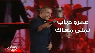 Amr Diab - Tamally Maak ( Live Concert - حفلة لايف ) عمرو دياب - تملي معاك