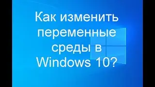 Как изменить переменные среды в Windows 10?