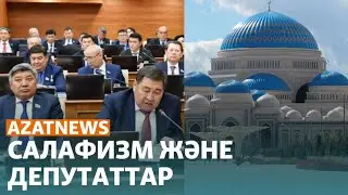 Салафизм және депутаттар, орамал дауы – AzatNEWS 5.10.2023