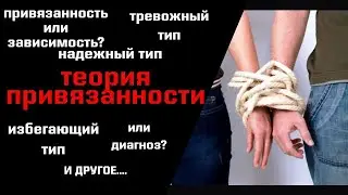 Теория Привязанности. 4 типа привязанности. Привязанность или зависимость?