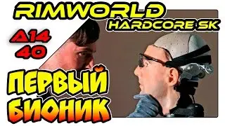 RimWorld на русском - Первый бионик (A14 SK 40)