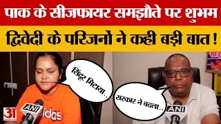 Ind-Pak War Ceasefire: Pak के Ceasefire पर क्या बोले Pahalgam में जा*न गंवाने वाले Shubham के परिजन?