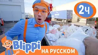 Блиппи размельчает мусор | Изучай этот мир вместе с Блиппи | Blippi Russian