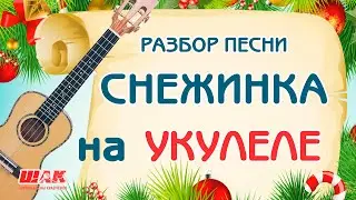 Новогодние песни на УКУЛЕЛЕ. Разбор песни СНЕЖИНКА с аккордами на Укулеле