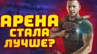 ГЛОБАЛЬНЫЙ ПАТЧ 0.1.5.0 Изменил EFT: АРЕНА?  - Тарков | Арена | EFT: Arena