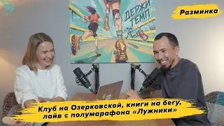 Разминка: клуб на Озерковской, книги на бегу, лайв с полумарафона «Лужники»