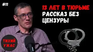 13 лет в тюрьме: жесткая реальность