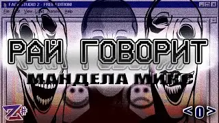 HEAVEN SAYS (MANDELA MIX) RUS COVER