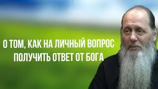 О том, как на личный вопрос получить ответ от Бога