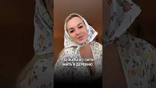 Сбежала Из Сити Жить В Деревню #деревенскаяжизнь #аннафомичева #вэд