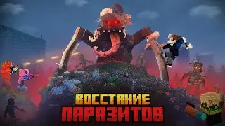 Я ПЕРЕЖИЛ 100 ДНЕЙ В ЗАРАЖЕННОМ МИРЕ ПАРАЗИТОВ В МАЙНКРАФТ!