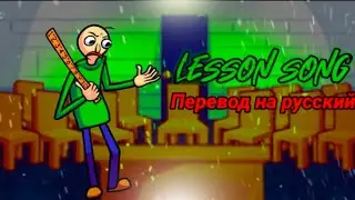 Lesson song перевод на русский/на русском.