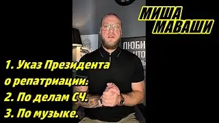 1. Указ Президента о репатриации.  2. По делам СЧ. 3. По музыке. \ Миша Маваши