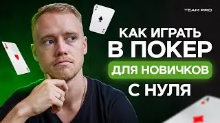 Как ИГРАТЬ В ПОКЕР: ПРАВИЛА покера для новичков С НУЛЯ