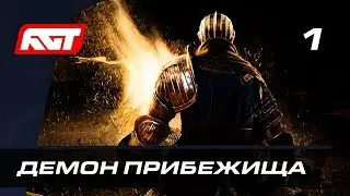 Прохождение Dark Souls Remastered — Часть 1: Босс: Демон Прибежища ✪ БЕЗ СМЕРТЕЙ [4K 60FPS]