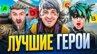 ЛУЧШИЕ ЛЕГЕНДЫ 22 СЕЗОНА APEX LEGENDS! (Тир Лист)