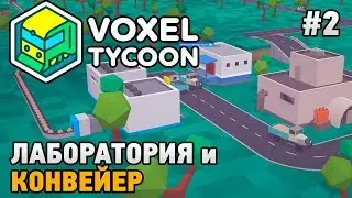 Voxel Tycoon #2 Лаборатория и конвейер