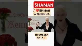 ЛЮБИМАЯ ЖЕНЩИНА ШАМАН ПРЕМЬЕРА ПЕСНИ И КЛИПА ЭТО НОВЫЙ ХИТ 2024 