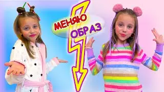 Настя собирается на вечеринку Модный ЛУК и МАКИЯЖ My little Nastya