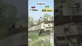 Скорость танков Т 90М и БМ Оплот 