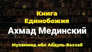 Книга Единобожия 38. Ахмад Мединский رحمه الله.