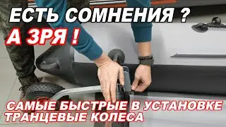 Самые БЫСТРЫЕ в УСТАНОВКЕ и ЛЕГКОсъемные ТРАНЦЕВЫЕ колеса для лодок ПВХ с шириной транца до 35 мм.