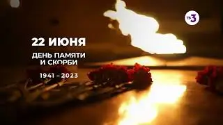 Минута молчания ТВ3 HD (22.06.2023)